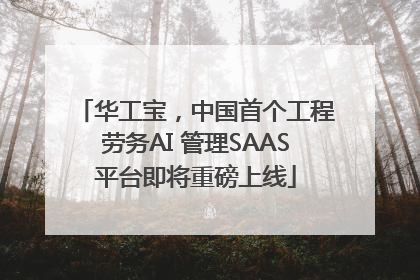 华工宝，中国首个工程劳务AI 管理SAAS平台即将重磅上线