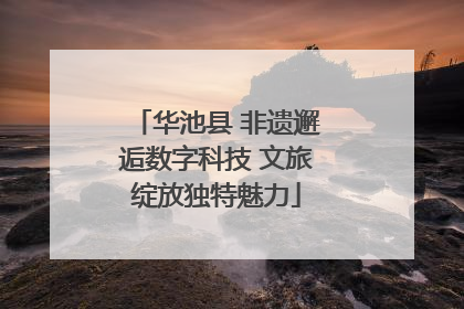 华池县 非遗邂逅数字科技 文旅绽放独特魅力
