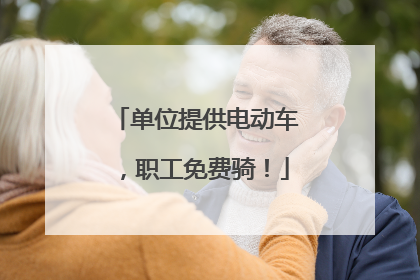 单位提供电动车，职工免费骑！