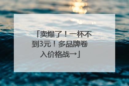 卖爆了！一杯不到3元！多品牌卷入价格战→