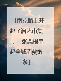 南京路上开起了演艺市集，一张票根串起全城消费链条