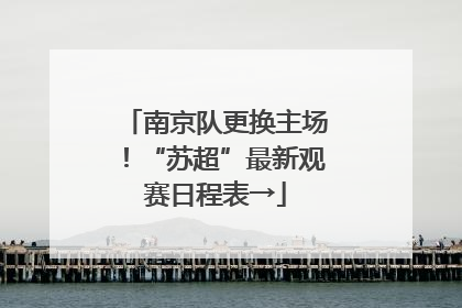 南京队更换主场！“苏超”最新观赛日程表→