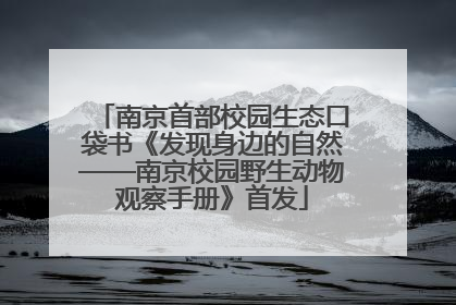 南京首部校园生态口袋书《发现身边的自然——南京校园野生动物观察手册》首发