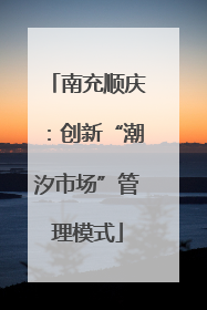 南充顺庆：创新“潮汐市场”管理模式