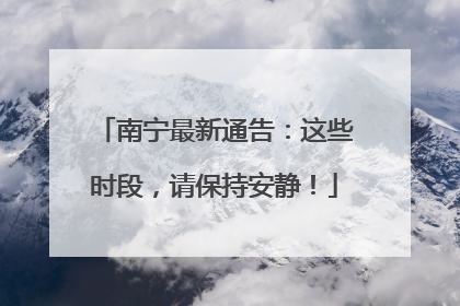 南宁最新通告：这些时段，请保持安静！