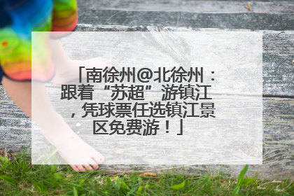 南徐州@北徐州：跟着“苏超”游镇江，凭球票任选镇江景区免费游！