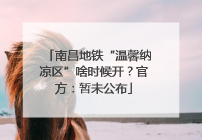 南昌地铁“温馨纳凉区”啥时候开？官方：暂未公布