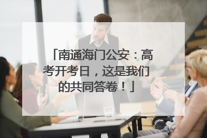 南通海门公安：高考开考日，这是我们的共同答卷！