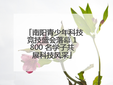 南阳青少年科技竞技盛会落幕 1800 名学子共展科技风采