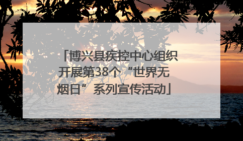 博兴县疾控中心组织开展第38个“世界无烟日”系列宣传活动