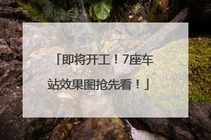即将开工!7座车站效果图抢先看!