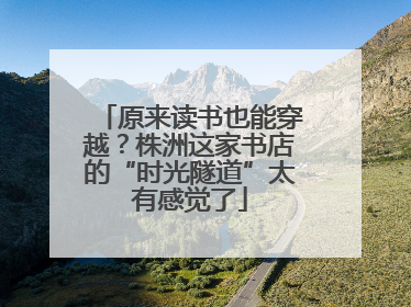 原来读书也能穿越？株洲这家书店的“时光隧道”太有感觉了