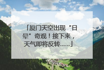 厦门天空出现“日晕”奇观！接下来，天气即将反转……