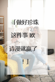 做好珍珠这件事 欧诗漫就赢了！