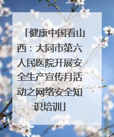 健康中国看山西：大同市第六人民医院开展安全生产宣传月活动之网络安全知识培训
