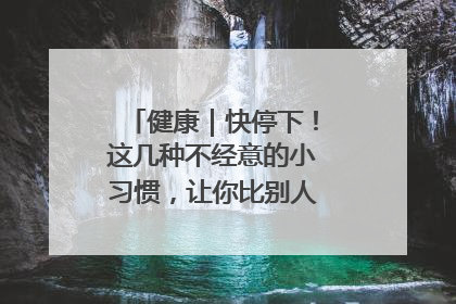 健康｜快停下！这几种不经意的小习惯，让你比别人更容易长小肚腩