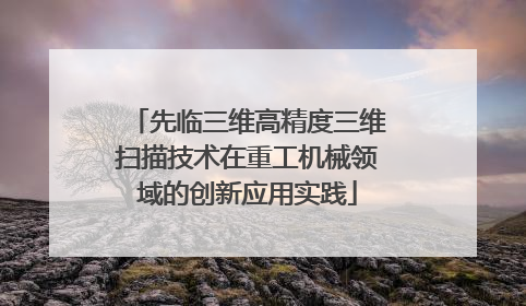 先临三维高精度三维扫描技术在重工机械领域的创新应用实践