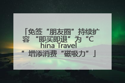 免签“朋友圈”持续扩容 “即买即退”为“China Travel”增添消费“磁吸力”