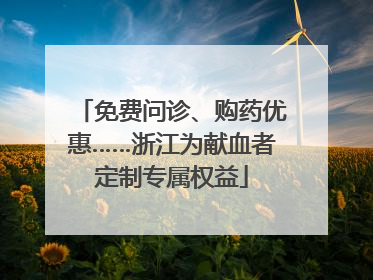 免费问诊、购药优惠……浙江为献血者定制专属权益