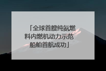 全球首艘纯氨燃料内燃机动力示范船舶首航成功