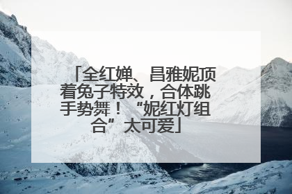 全红婵、昌雅妮顶着兔子特效，合体跳手势舞！“妮红灯组合”太可爱