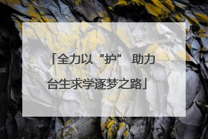 全力以“护” 助力台生求学逐梦之路