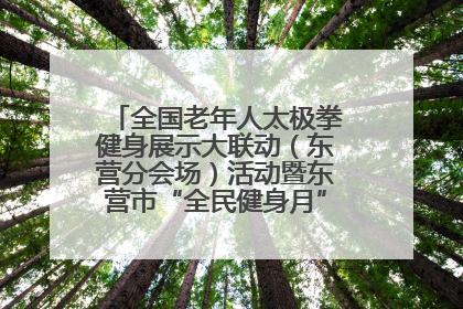 全国老年人太极拳健身展示大联动（东营分会场）活动暨东营市“全民健身月”启动仪式成功举行