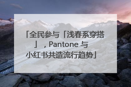 全民参与「浅春系穿搭」，Pantone 与小红书共造流行趋势