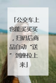 公交车上也能买买买，扫码后商品自动“送”到座位上来