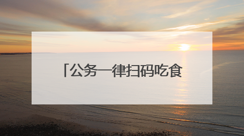 公务一律扫码吃食堂，潜江市130家食堂“一码通刷”