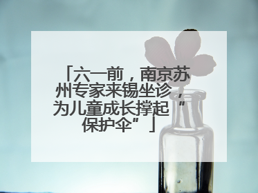 六一前，南京苏州专家来锡坐诊，为儿童成长撑起“保护伞”