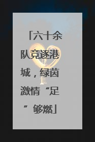 六十余队竞逐港城，绿茵激情“足”够燃
