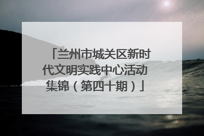 兰州市城关区新时代文明实践中心活动集锦（第四十期）