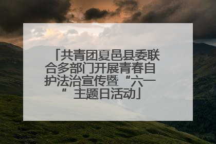 共青团夏邑县委联合多部门开展青春自护法治宣传暨“六一”主题日活动