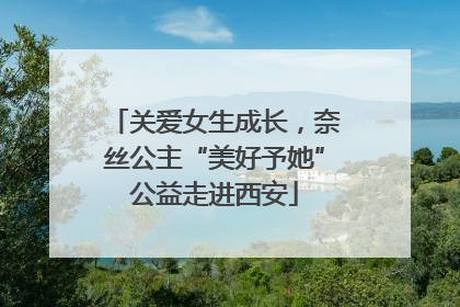 关爱女生成长，奈丝公主“美好予她”公益走进西安
