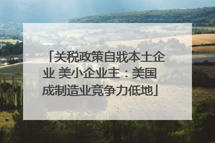 关税政策自戕本土企业 美小企业主：美国成制造业竞争力低地