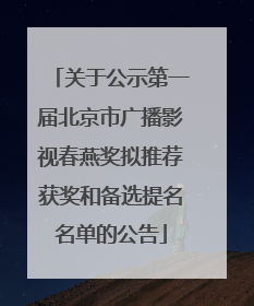 关于公示第一届北京市广播影视春燕奖拟推荐获奖和备选提名名单的公告