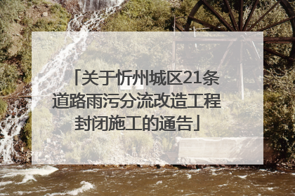 关于忻州城区21条道路雨污分流改造工程封闭施工的通告