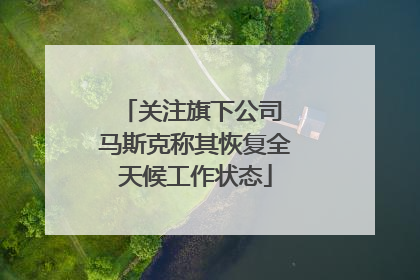 关注旗下公司 马斯克称其恢复全天候工作状态