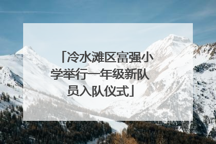 冷水滩区富强小学举行一年级新队员入队仪式