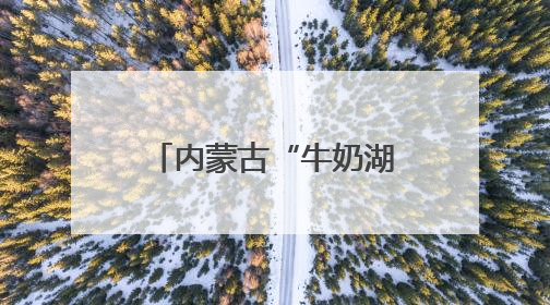 内蒙古“牛奶湖”游客排队接奶？当地文旅局：是纯牛奶不是湖水，可放心喝