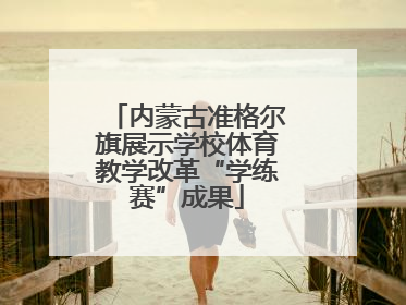 内蒙古准格尔旗展示学校体育教学改革“学练赛”成果