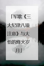 军歌《三大纪律八项注意》与大悟的烽火岁月