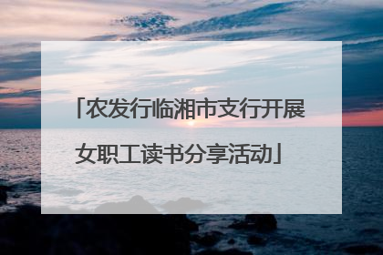 农发行临湘市支行开展女职工读书分享活动