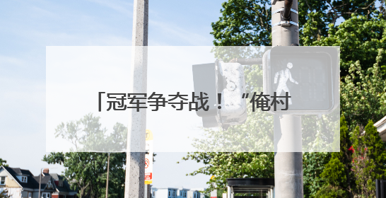 冠军争夺战！“俺村最有戏” 焦作站冠军究竟花落谁家？