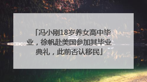 冯小刚18岁养女高中毕业，徐帆赴美国参加其毕业典礼，此前否认移民