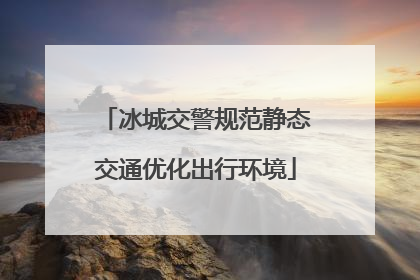 冰城交警规范静态交通优化出行环境