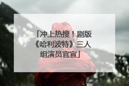 冲上热搜！剧版《哈利波特》三人组演员官宣