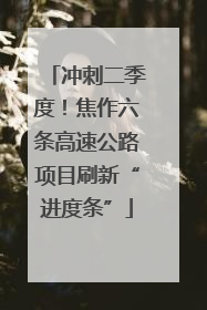 冲刺二季度！焦作六条高速公路项目刷新“进度条”