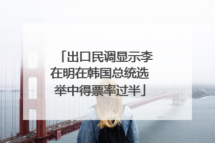 出口民调显示李在明在韩国总统选举中得票率过半